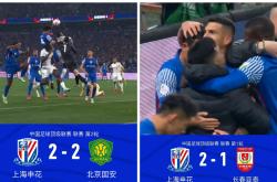关于国安头球破门+点球绝杀，申花遭遇联赛三连败的信息