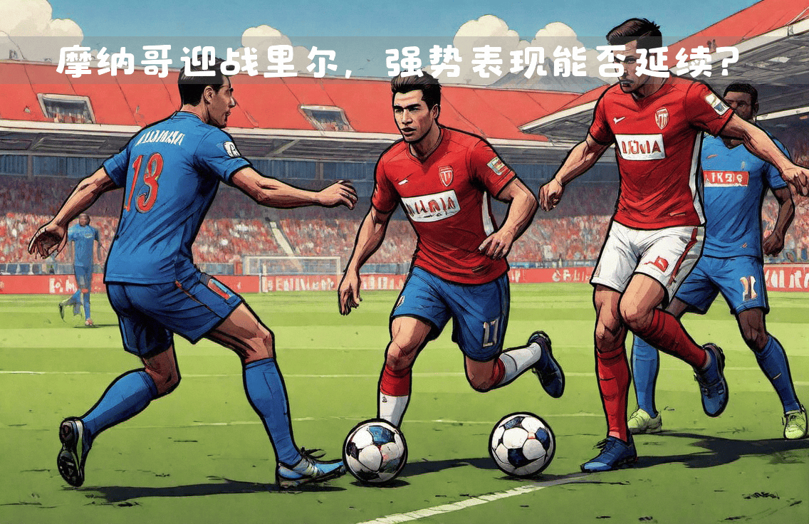 摩纳哥全面击败对手，表现抢眼